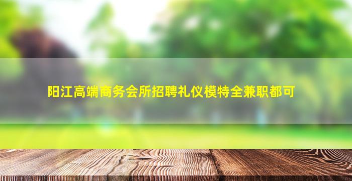 东营KTV招聘